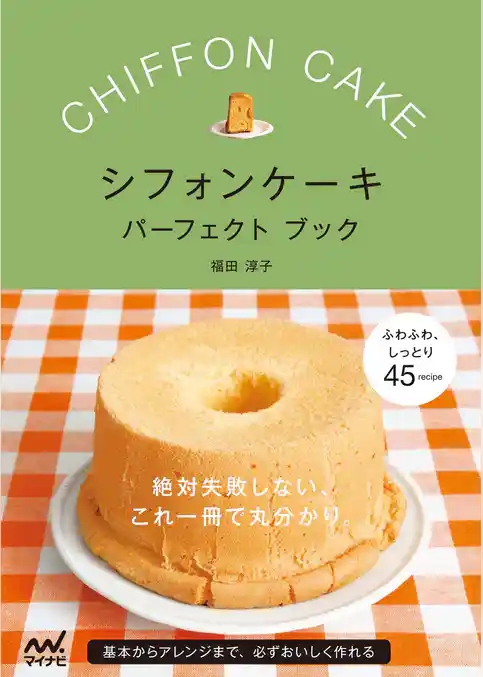 シフォンケーキ　パーフェクトブック