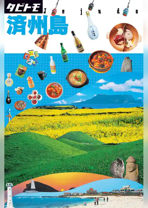 タビトモ　済州島