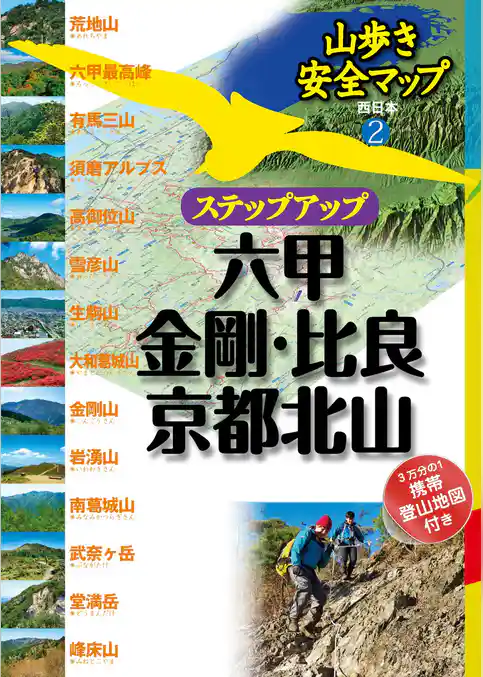 山歩き安全マップ　ステップアップ 六甲・金剛・比良・京都北山