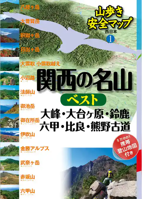 山歩き安全マップ　関西の名山ベスト 大峰・大台ヶ原・鈴鹿・六甲・比良・熊野古道
