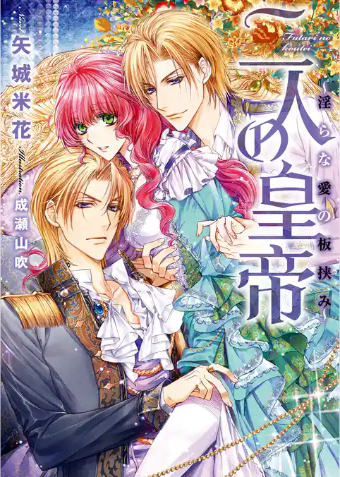 二人の皇帝～淫らな愛の板挟み～