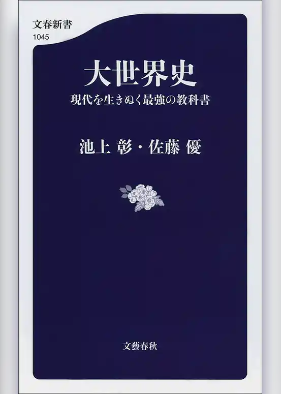 大世界史　現代を生きぬく最強の教科書