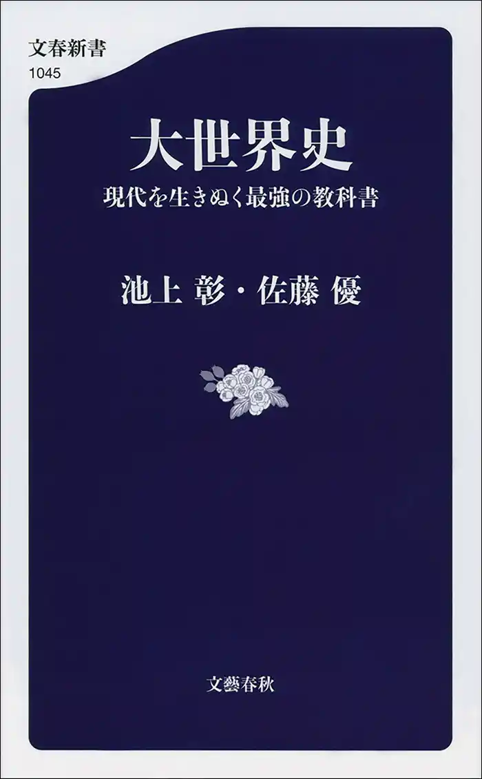 大世界史 現代を生きぬく最強の教科書