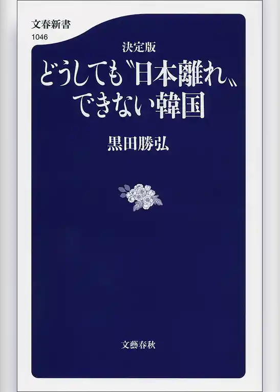 決定版どうしても“日本離れ”できない韓国
