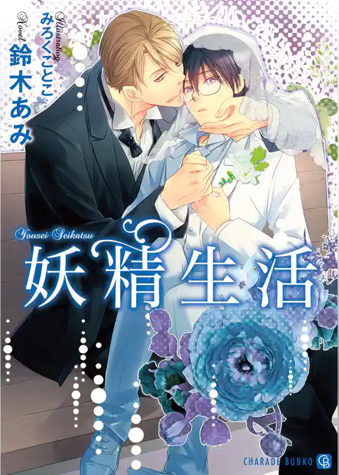 妖精生活【特別版】