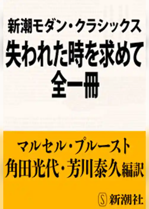 新潮モダン・クラシックス　失われた時を求めて　全一冊