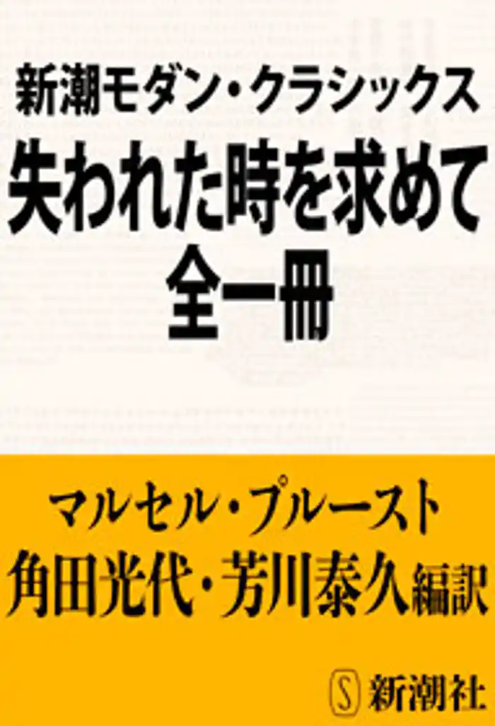 新潮モダン・クラシックス 失われた時を求めて 全一冊