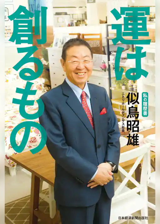 運は創るもの　私の履歴書