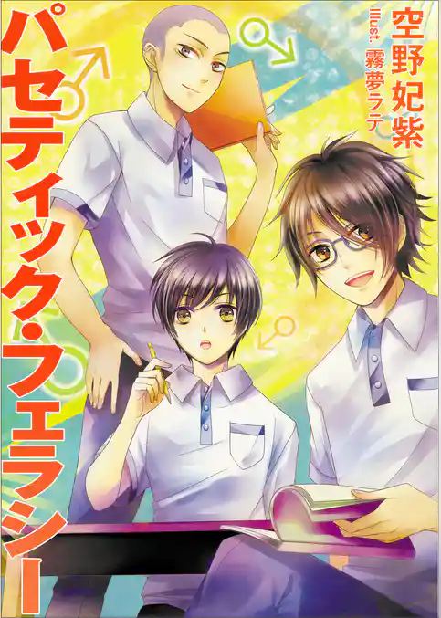 パセティック・フェラシー