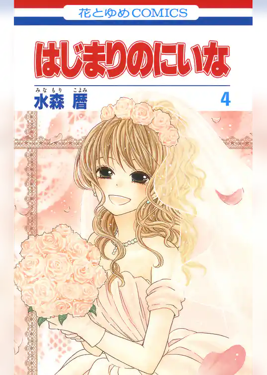 はじまりのにいな