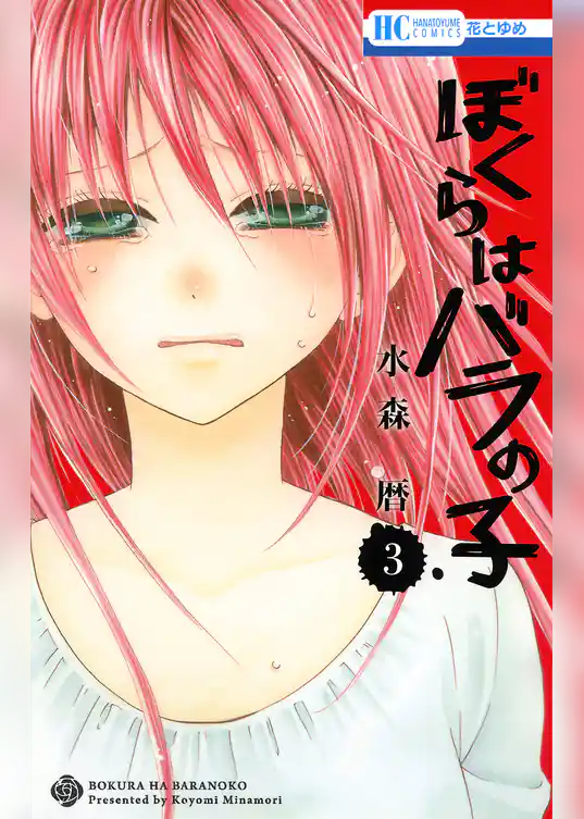 ぼくらはバラの子