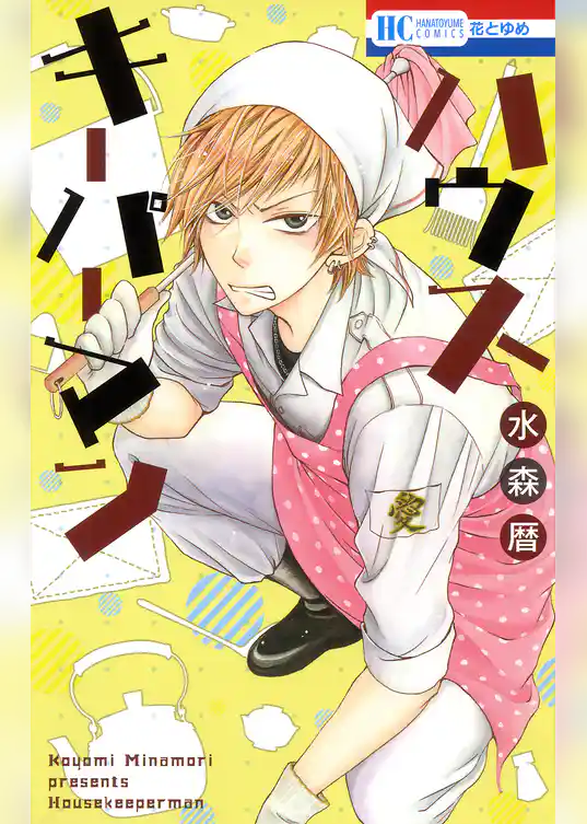 ハウスキーパーマン