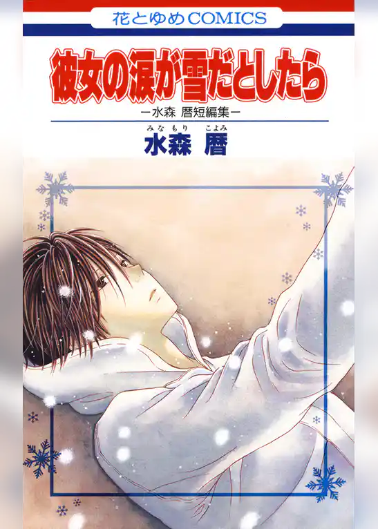 彼女の涙が雪だとしたら -水森暦短編集-