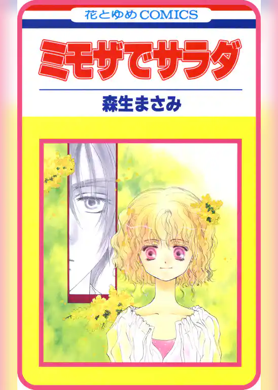 【プチララ】ミモザでサラダ