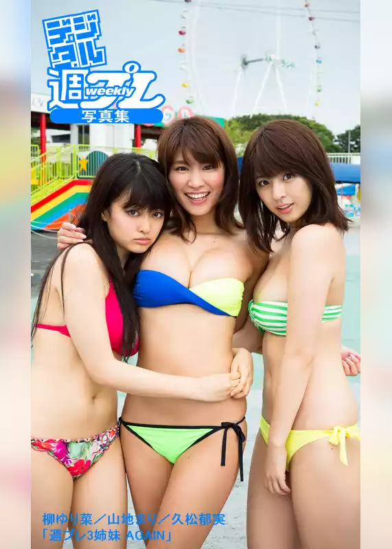 ＜デジタル週プレ写真集＞　柳ゆり菜／山地まり／久松郁実「週プレ3姉妹 AGAIN」