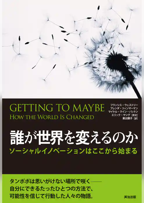 誰が世界を変えるのか ― ソーシャルイノベーションはここから始まる