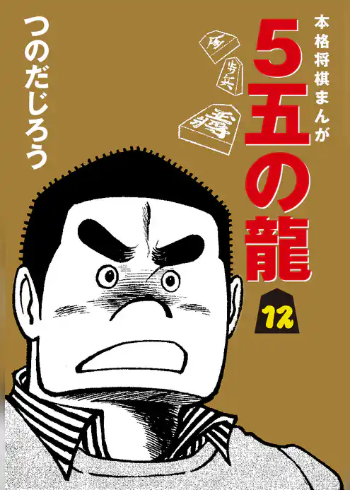 ５五の龍
