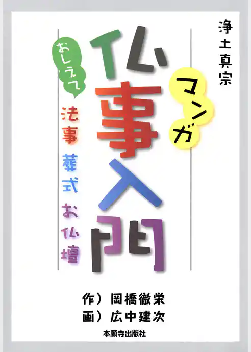 マンガ仏事入門 おしえて法事・葬式・お仏壇