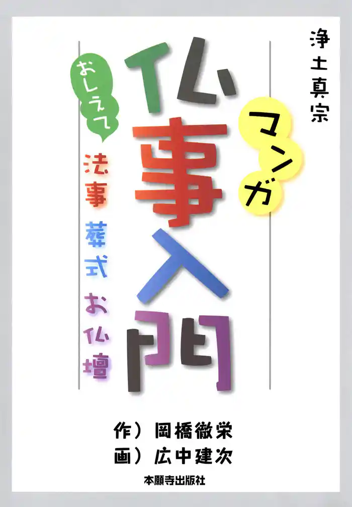 マンガ仏事入門 おしえて法事・葬式・お仏壇