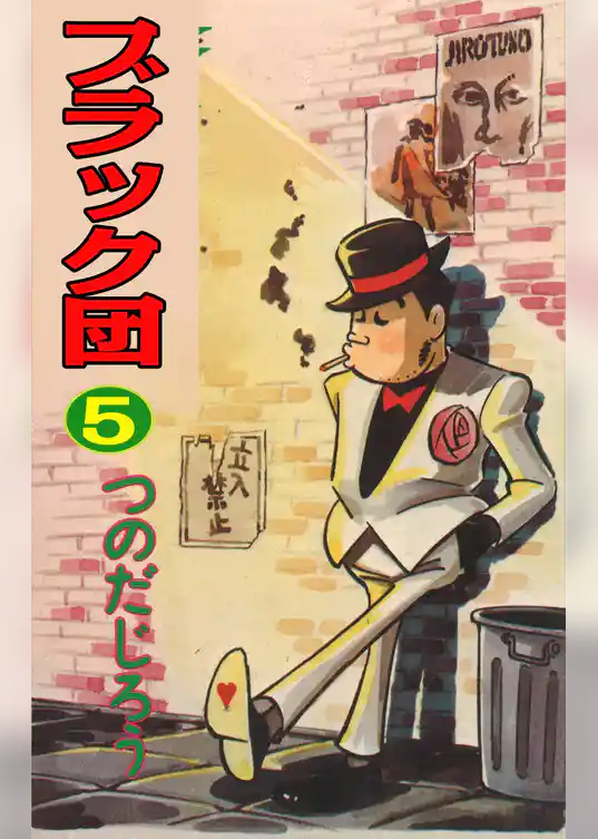 ブラック団