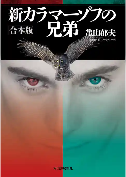 新カラマーゾフの兄弟　合本版