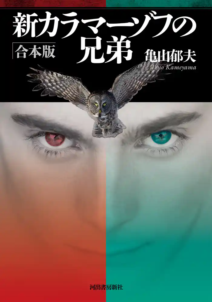 新カラマーゾフの兄弟 合本版