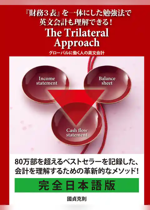 『財務3表』を一体にした勉強法で英文会計も理解できる! The Trilateral Approach グローバルに働く人の英文会計