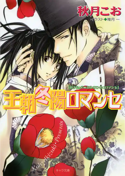 王朝春宵ロマンセ