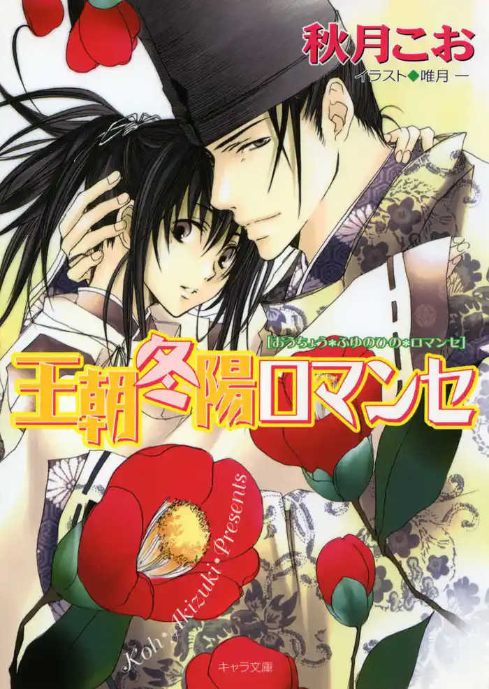 王朝冬陽ロマンセ 王朝春宵ロマンセ4