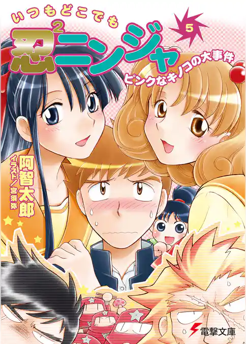 いつもどこでも忍2ニンジャ(5) ピンクなキノコの大事件