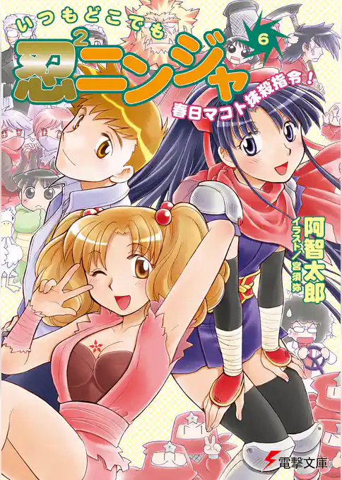 いつもどこでも忍2ニンジャ