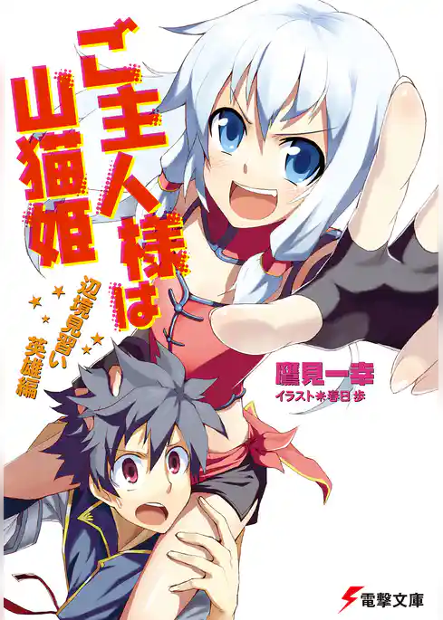 ご主人様は山猫姫　辺境見習い英雄編