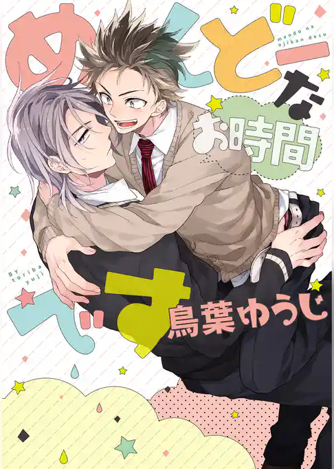 めんどーなお時間です【新装版】