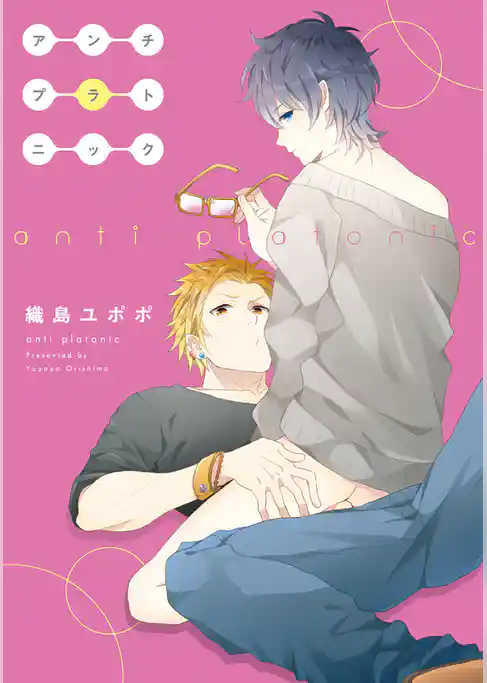 アンチプラトニック【新装版】