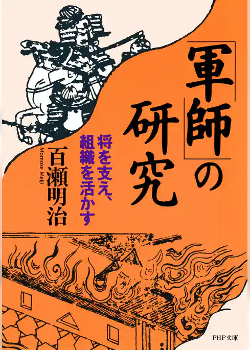 「軍師」の研究