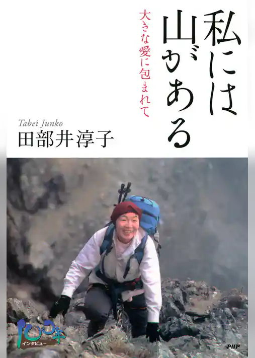 私には山がある 大きな愛に包まれて