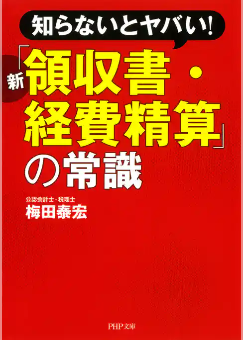 知らないとヤバい！ 新「領収書・経費精算」の常識