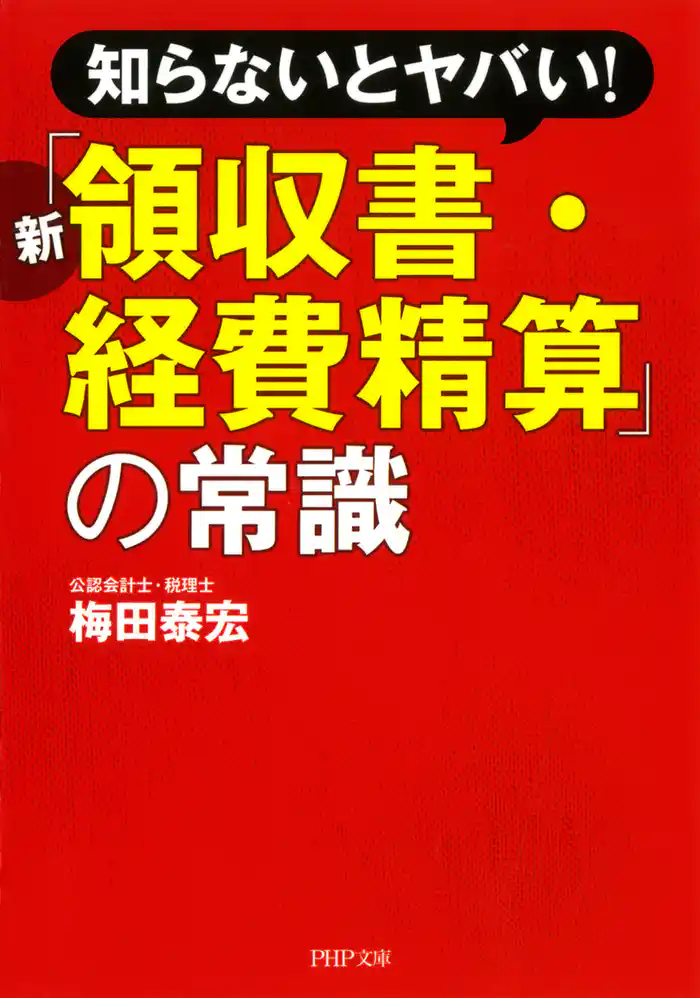 知らないとヤバい! 新「領収書・経費精算」の常識