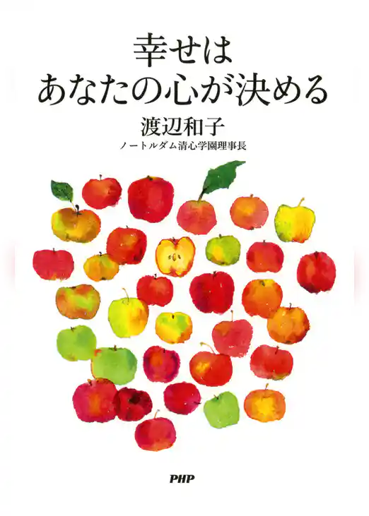 幸せはあなたの心が決める