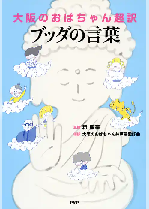 大阪のおばちゃん超訳 ブッダの言葉