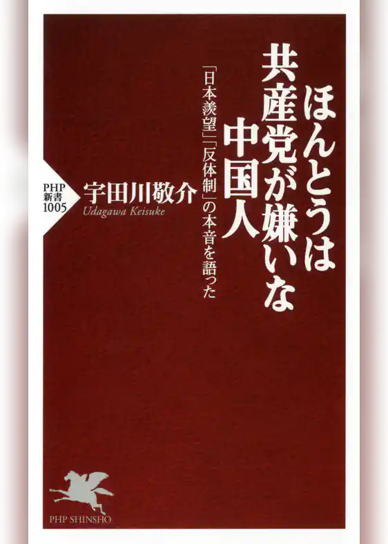 ほんとうは共産党が嫌いな中国人