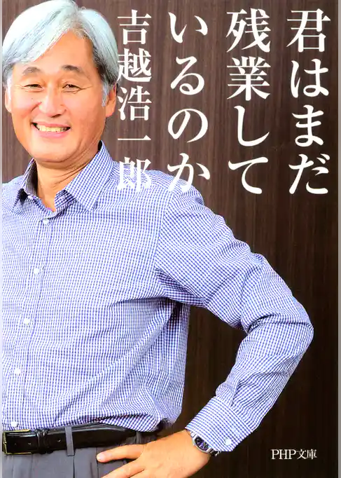 君はまだ残業しているのか