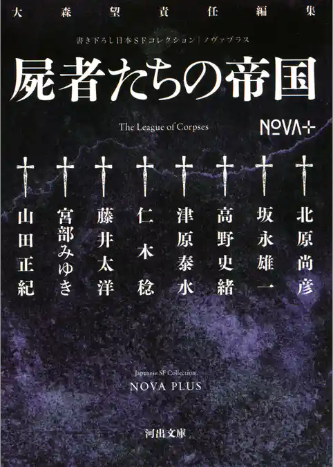 書き下ろし日本ＳＦコレクション　ＮＯＶＡ＋　屍者たちの帝国