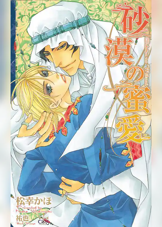 砂漠の蜜愛【特別版】