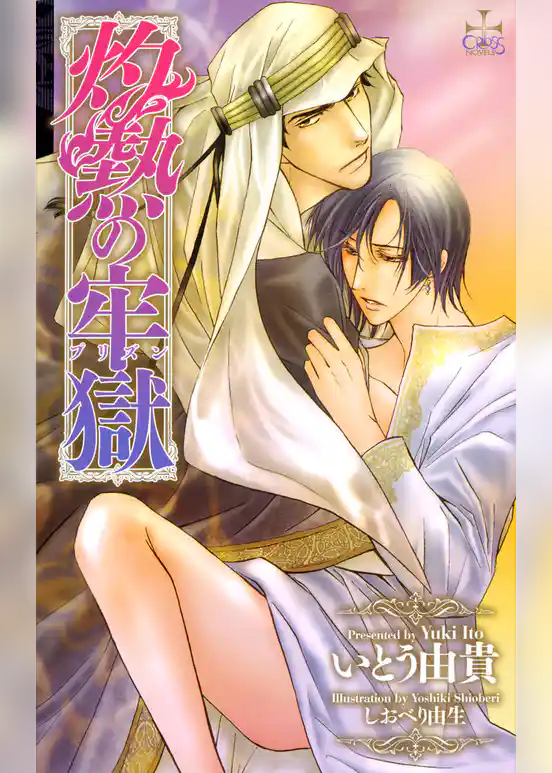 灼熱の牢獄 プリズン