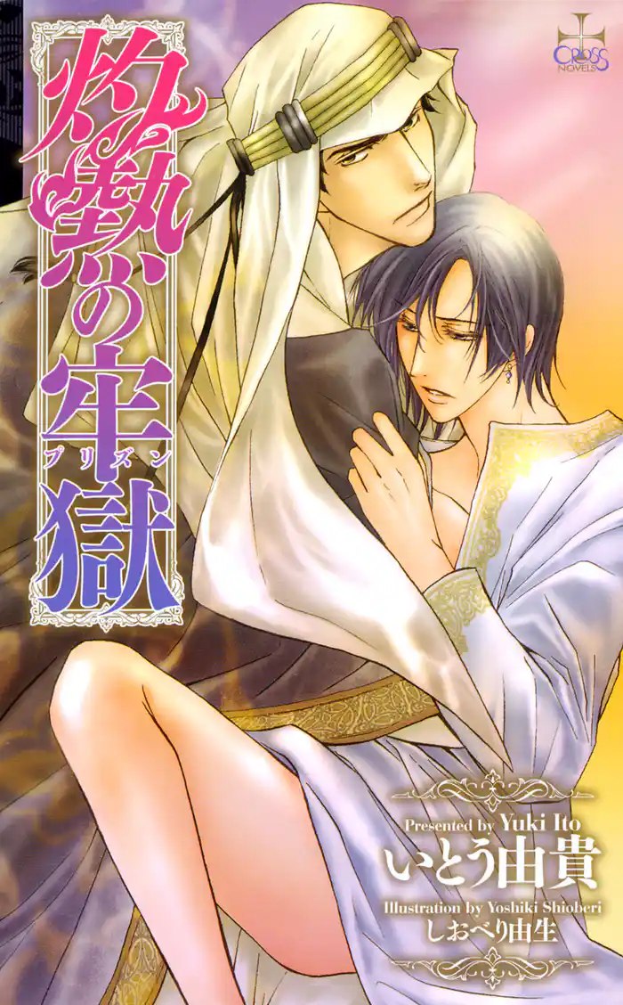 灼熱の牢獄 プリズン