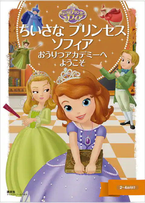 ちいさな　プリンセス　ソフィア　おうりつアカデミーへ　ようこそ
