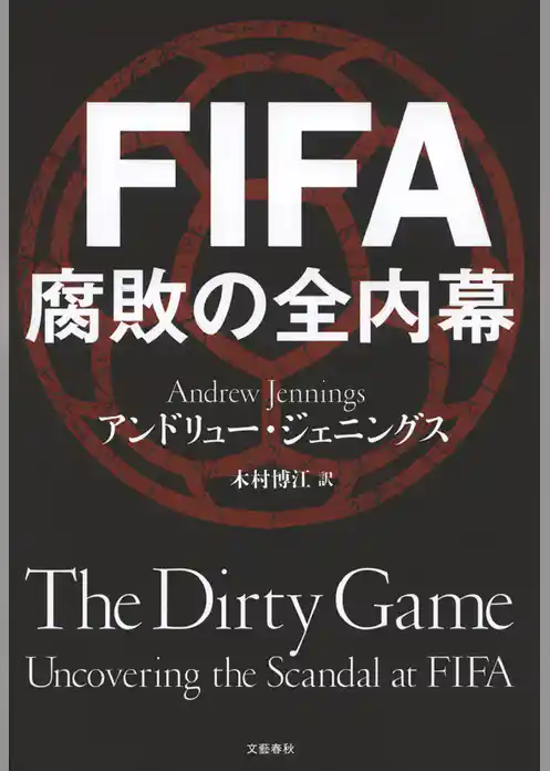 FIFA 腐敗の全内幕
