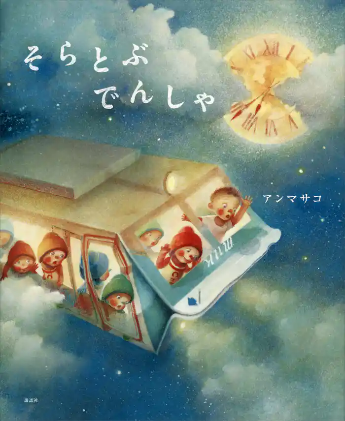 そらとぶ でんしゃ