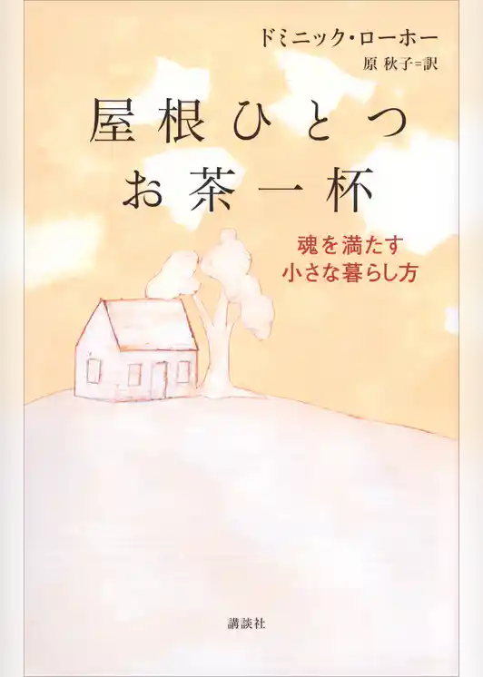 屋根ひとつ　お茶一杯　魂を満たす小さな暮らし方